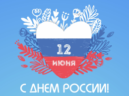 Поздравляем Вас с Днем России!