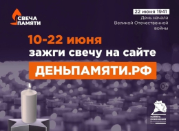 Всероссийская акция «Свеча памяти»