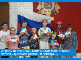 " Я люблю Россию" - творческая мастерская, реабилитационная группа "Дневной дозор", п.Городищи