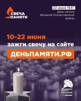 Всероссийская онлайн-акция «Свеча памяти»