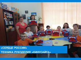 "Сердце России" - Творческая мастерская в технике рукоделия "Кинусайга"