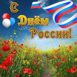 День России!