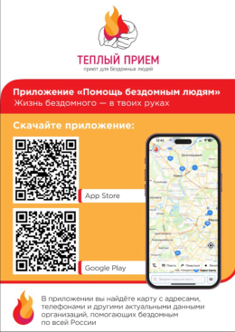 Приложение "Помощь бездомным людям"