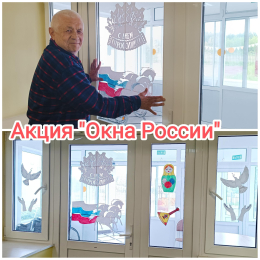 ВСЕРОССИЙСКАЯ АКЦИЯ «ОКНА РОССИИ»...