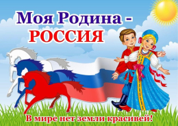 Интеллектуальная викторина «Я люблю тебя, Россия!»