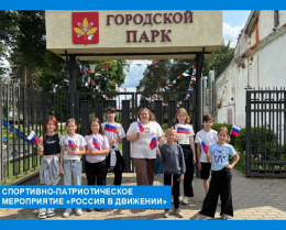 Спортивно - патриотическое мероприятие "Россия в движении"