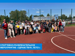 Спортивно - развлекательное мероприятие "Здравствуй,лето!"