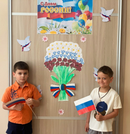 С Днём России!