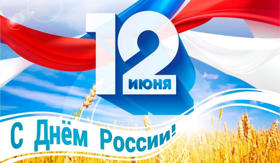 День России