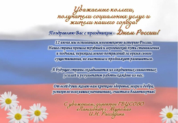 12 июня - День России!