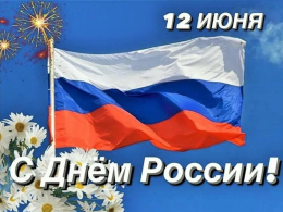 С Днем России!