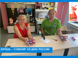 Брошь – сувенир ко Дню России