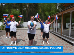 Патриотический флешмоб в честь Дня России