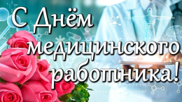 Поздравляем с профессиональным праздником, с днем медицинского работника! 