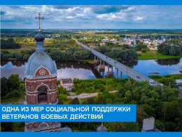 Меры социальной поддержки для  ветеранов боевых действий