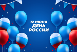 12 июня вместе празднуем День России!   