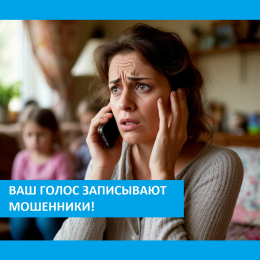 Мошенники записывают ваш голос!