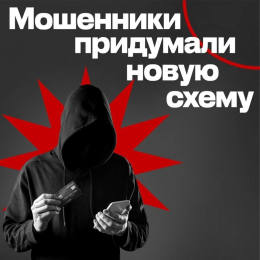 Будьте бдительны! Новый вид телефонного мошенничества.