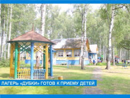 Загородный оздоровительный лагерь «Дубки» готов к приему детей
