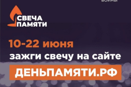 Всероссийская акция "Свеча памяти"