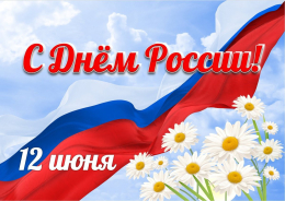 С Днём России!