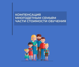 С 1 января 2025 года многодетные семьи региона имеют право на 50-процентную компенсацию стоимости платного обучения одного из детей в вузе или колледже 