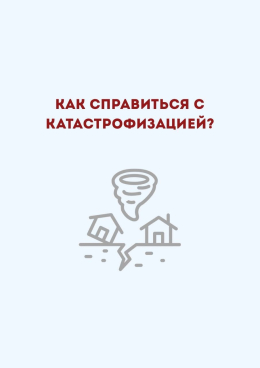 Как справиться с кастрофизацией?