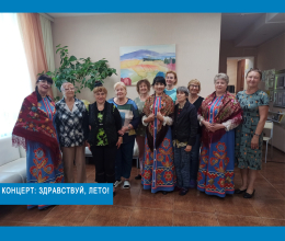 Концерт «Здравствуй, лето!»