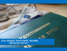 Кто может получить звание "Ветеран труда"