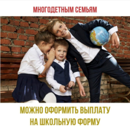 Выплата на приобретение школьной и спортивной формы для детей из многодетных семей