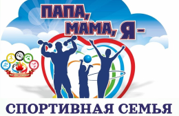 ПАПА, МАМА, Я - СПОРТИВНАЯ СЕМЬЯ