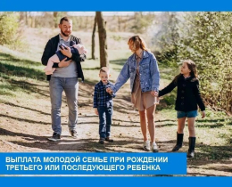 Выплата молодой семье при рождении третьего или последующего ребенка