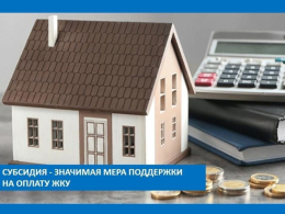 «Субсидии на оплату ЖКУ»