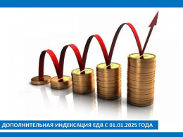 «Дополнительная индексация ЕДВ с 01.01.2025 года»