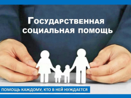 Помощь каждому, кто в ней нуждается