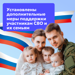 Установлены дополнительные меры поддержки участникам специальной военной операции и их семьям