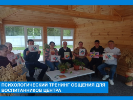 Психологический тренинг