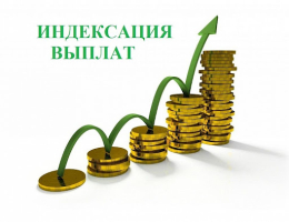Индексация мер социальной поддержки
