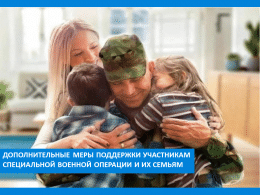 Дополнительные меры поддержки участникам специальной военной операции и их семьям