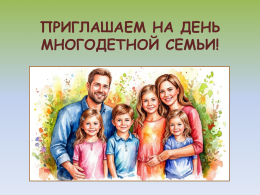 Во Владимирской области впервые будут отмечать День многодетной семьи под покровительством Всеволода Большое Гнездо