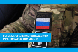 Установлены дополнительные меры поддержки участникам специальной военной операции и их семьям
