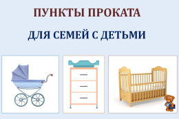 Пункты проката с предметами первой необходимости для новорожденных детей
