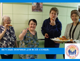 Вкусные пончики для всей "Семьи"