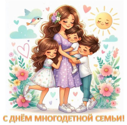 С Днём многодетной семьи!
