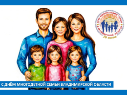 Поздравляем с Днем многодетной семьи Владимирской области! 