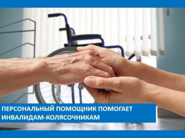 Персональный помощник помогает инвалидам-колясочникам
