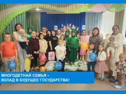 День многодетной семьи