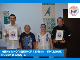 «Большая СемьЯ»