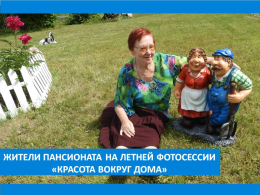 КРАСОТА ВОКРУГ ДОМА ПОДНИМАЕТ НАСТРОЕНИЕ
