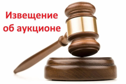 ИНФОРМАЦИОННОЕ СООБЩЕНИЕ  ОБ АУКЦИОНЕ